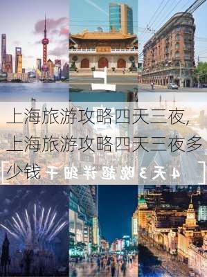 上海旅游攻略四天三夜,上海旅游攻略四天三夜多少钱-第2张图片-呼呼旅行网