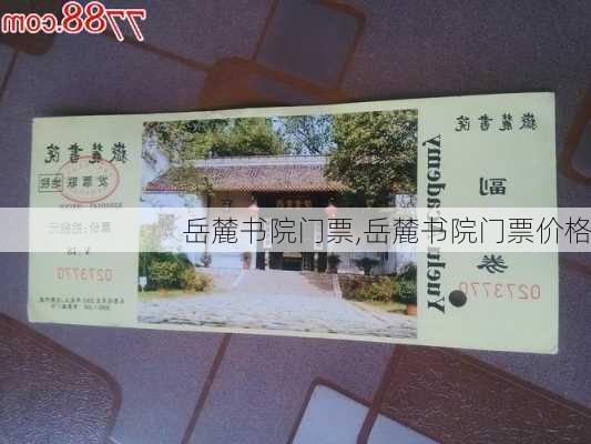 岳麓书院门票,岳麓书院门票价格-第1张图片-呼呼旅行网