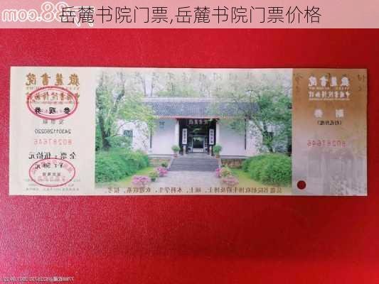 岳麓书院门票,岳麓书院门票价格-第3张图片-呼呼旅行网