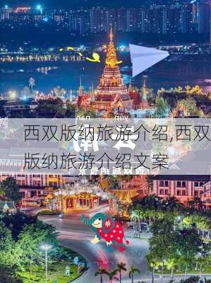 西双版纳旅游介绍,西双版纳旅游介绍文案-第3张图片-呼呼旅行网