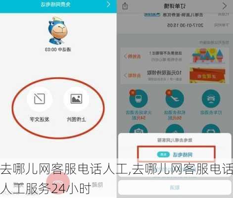 去哪儿网客服电话人工,去哪儿网客服电话人工服务24小时-第2张图片-呼呼旅行网