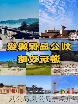 刘公岛,刘公岛景点介绍-第1张图片-呼呼旅行网