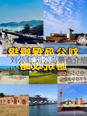 刘公岛,刘公岛景点介绍-第2张图片-呼呼旅行网