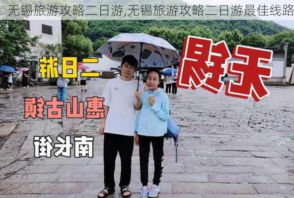 无锡旅游攻略二日游,无锡旅游攻略二日游最佳线路-第2张图片-呼呼旅行网