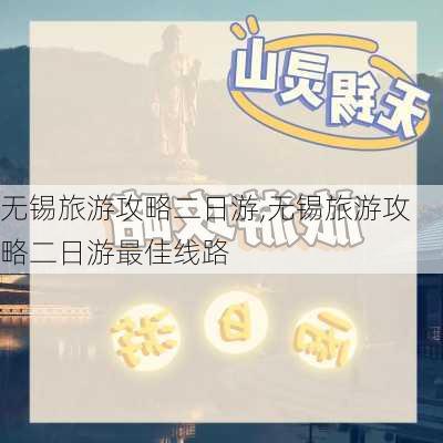 无锡旅游攻略二日游,无锡旅游攻略二日游最佳线路-第3张图片-呼呼旅行网