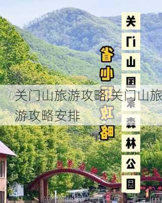 关门山旅游攻略,关门山旅游攻略安排-第3张图片-呼呼旅行网