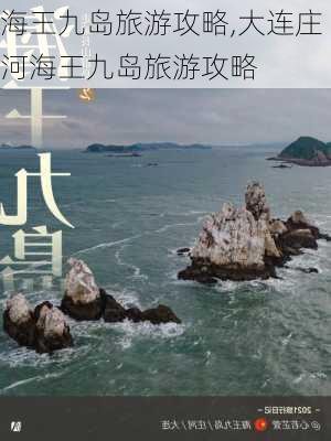 海王九岛旅游攻略,大连庄河海王九岛旅游攻略