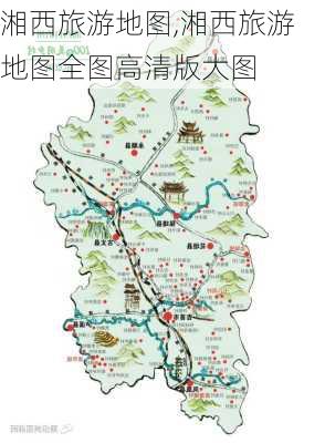 湘西旅游地图,湘西旅游地图全图高清版大图-第3张图片-呼呼旅行网