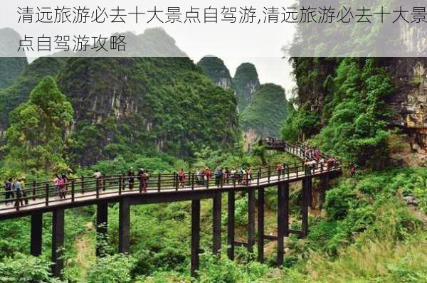 清远旅游必去十大景点自驾游,清远旅游必去十大景点自驾游攻略-第1张图片-呼呼旅行网