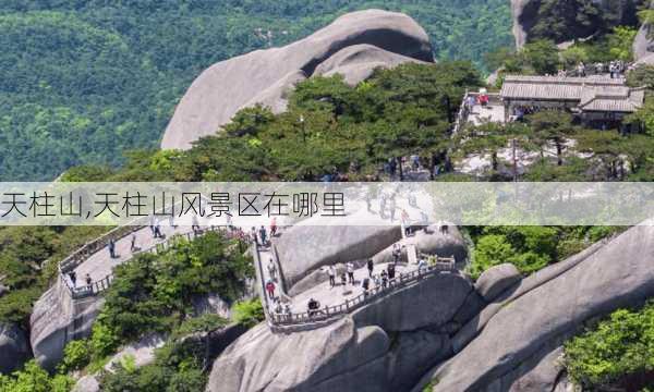 天柱山,天柱山风景区在哪里-第2张图片-呼呼旅行网