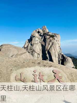 天柱山,天柱山风景区在哪里-第3张图片-呼呼旅行网