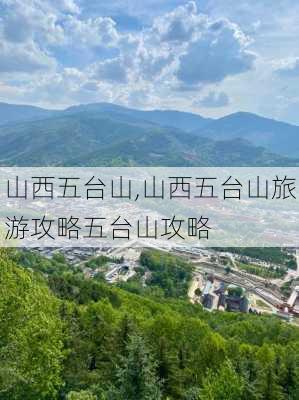 山西五台山,山西五台山旅游攻略五台山攻略-第2张图片-呼呼旅行网