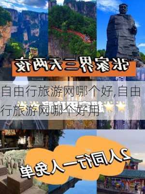 自由行旅游网哪个好,自由行旅游网哪个好用-第2张图片-呼呼旅行网