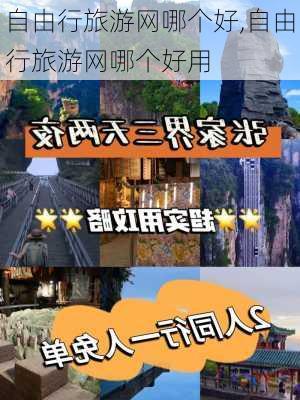 自由行旅游网哪个好,自由行旅游网哪个好用-第3张图片-呼呼旅行网