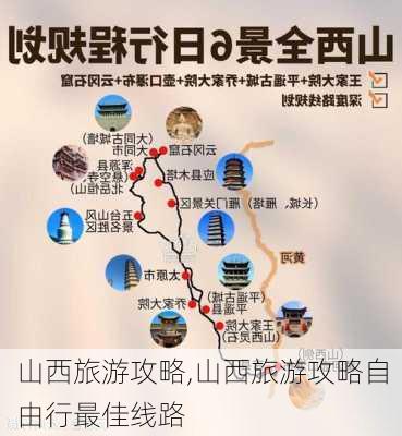 山西旅游攻略,山西旅游攻略自由行最佳线路-第2张图片-呼呼旅行网