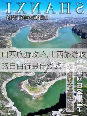 山西旅游攻略,山西旅游攻略自由行最佳线路-第3张图片-呼呼旅行网