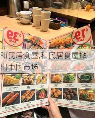 和民居食屋,和民居食屋撤出中国市场-第2张图片-呼呼旅行网