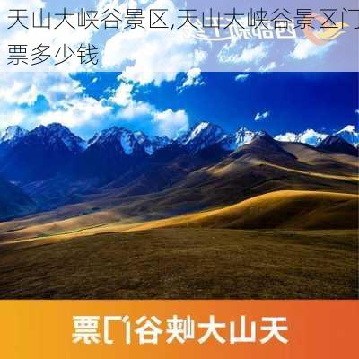 天山大峡谷景区,天山大峡谷景区门票多少钱-第2张图片-呼呼旅行网