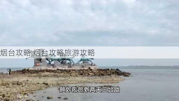 烟台攻略,烟台攻略旅游攻略-第3张图片-呼呼旅行网