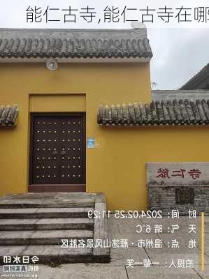 能仁古寺,能仁古寺在哪-第1张图片-呼呼旅行网