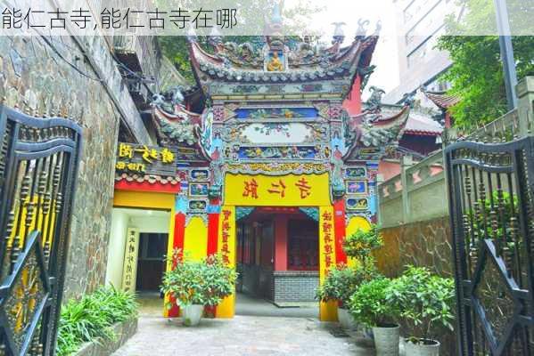 能仁古寺,能仁古寺在哪-第3张图片-呼呼旅行网