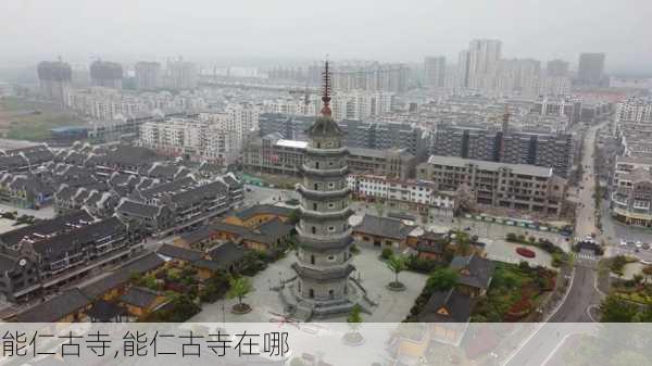 能仁古寺,能仁古寺在哪-第2张图片-呼呼旅行网