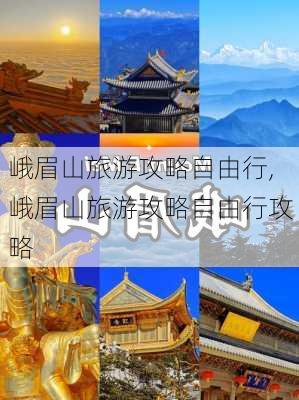 峨眉山旅游攻略自由行,峨眉山旅游攻略自由行攻略-第3张图片-呼呼旅行网