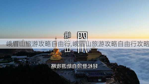 峨眉山旅游攻略自由行,峨眉山旅游攻略自由行攻略-第2张图片-呼呼旅行网