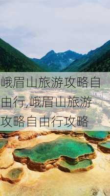 峨眉山旅游攻略自由行,峨眉山旅游攻略自由行攻略-第1张图片-呼呼旅行网