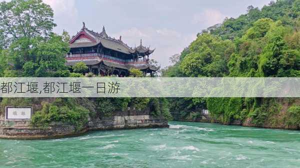 都江堰,都江堰一日游-第2张图片-呼呼旅行网