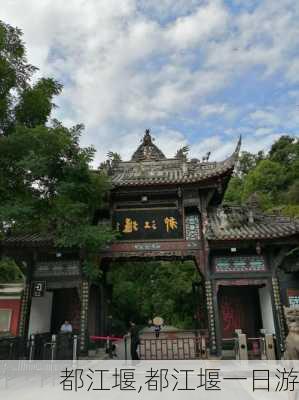 都江堰,都江堰一日游-第3张图片-呼呼旅行网