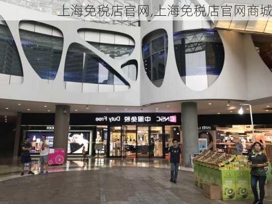 上海免税店官网,上海免税店官网商城-第2张图片-呼呼旅行网