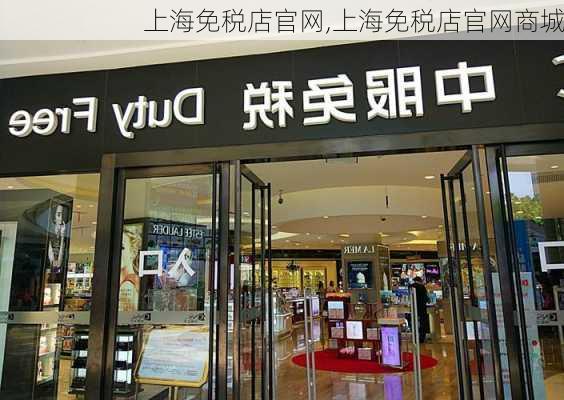 上海免税店官网,上海免税店官网商城-第3张图片-呼呼旅行网