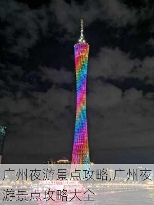 广州夜游景点攻略,广州夜游景点攻略大全