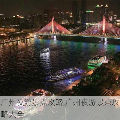 广州夜游景点攻略,广州夜游景点攻略大全-第2张图片-呼呼旅行网