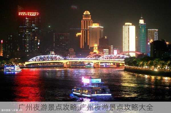 广州夜游景点攻略,广州夜游景点攻略大全-第3张图片-呼呼旅行网