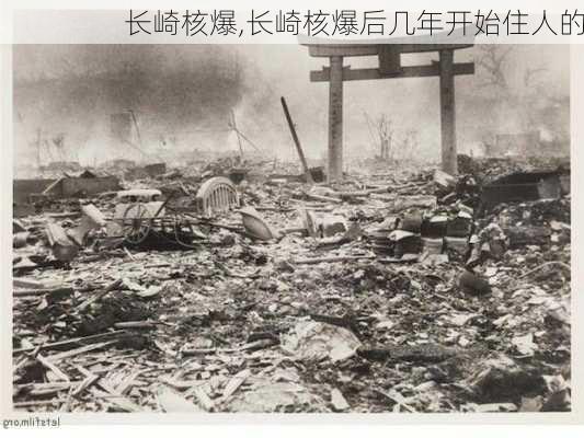 长崎核爆,长崎核爆后几年开始住人的