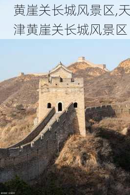 黄崖关长城风景区,天津黄崖关长城风景区-第1张图片-呼呼旅行网