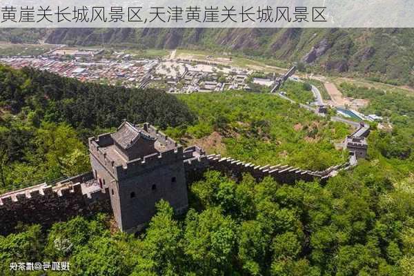 黄崖关长城风景区,天津黄崖关长城风景区-第2张图片-呼呼旅行网