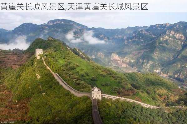 黄崖关长城风景区,天津黄崖关长城风景区-第3张图片-呼呼旅行网