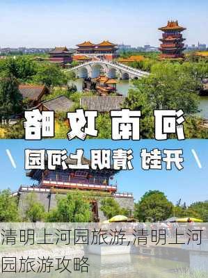 清明上河园旅游,清明上河园旅游攻略-第1张图片-呼呼旅行网