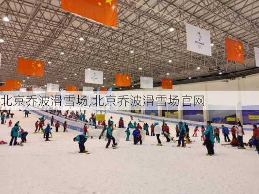 北京乔波滑雪场,北京乔波滑雪场官网-第2张图片-呼呼旅行网