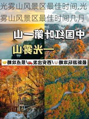 光雾山风景区最佳时间,光雾山风景区最佳时间几月-第1张图片-呼呼旅行网