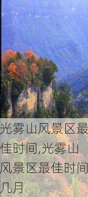 光雾山风景区最佳时间,光雾山风景区最佳时间几月-第3张图片-呼呼旅行网