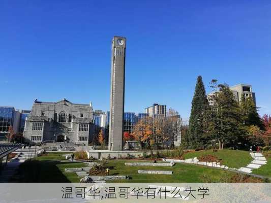 温哥华,温哥华有什么大学-第3张图片-呼呼旅行网