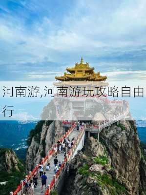 河南游,河南游玩攻略自由行-第2张图片-呼呼旅行网