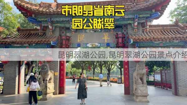 昆明翠湖公园,昆明翠湖公园景点介绍-第1张图片-呼呼旅行网