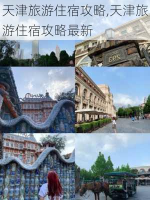 天津旅游住宿攻略,天津旅游住宿攻略最新-第2张图片-呼呼旅行网