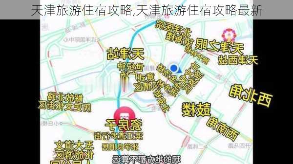 天津旅游住宿攻略,天津旅游住宿攻略最新-第3张图片-呼呼旅行网