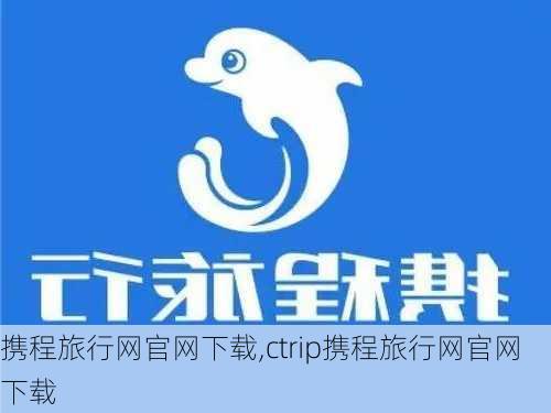 携程旅行网官网下载,ctrip携程旅行网官网下载-第1张图片-呼呼旅行网